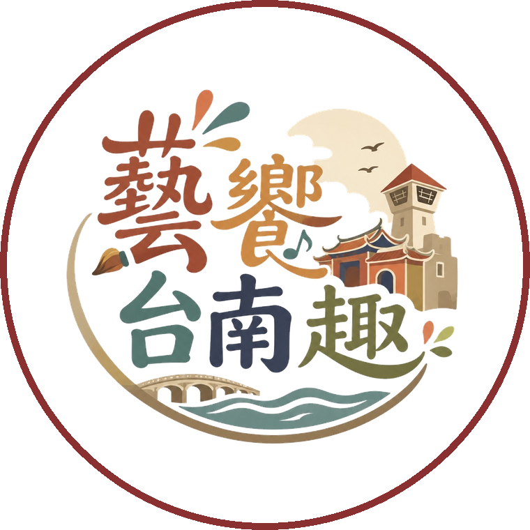 藝饗台南趣 Logo